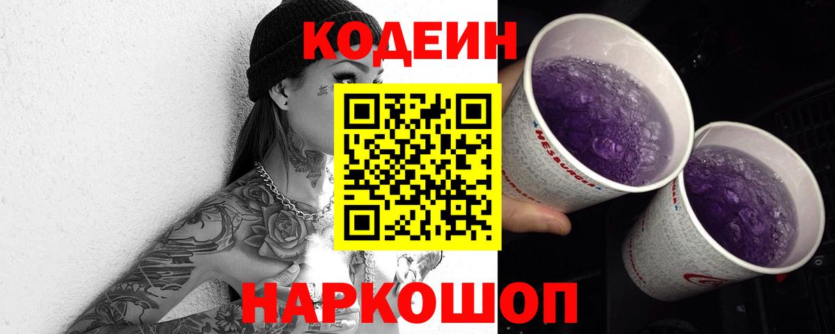 Codein напиток Lean (лин) Кушва